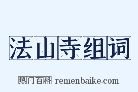 法山寺组词是什么意思的图片